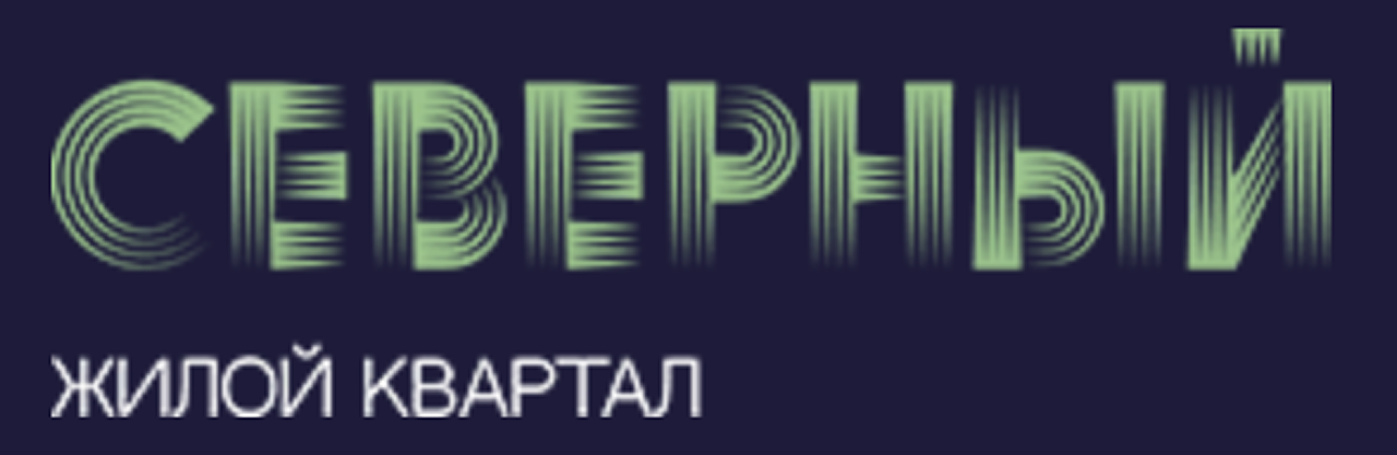 Застройщик СЗ Северный квартал