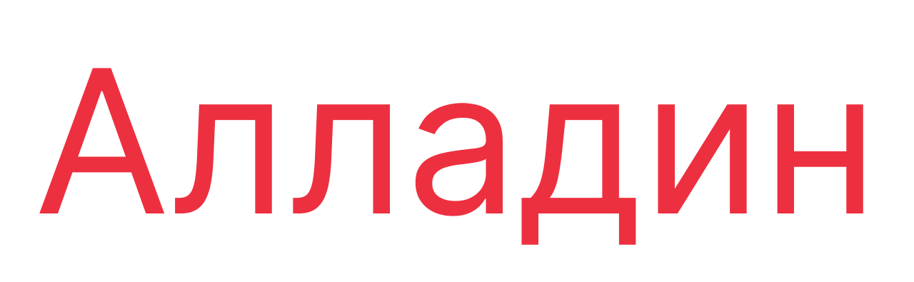 Застройщик ТК Алладин